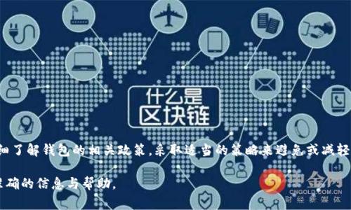 关于“tp钱包内转币扣手续费吗”这个问题，我们可以深入探讨一下。在这里，我们先简要回答一下：tp钱包内进行的转币操作通常不会收取手续费，尤其是在同一钱包内部转账时。然而，具体情况可能会受到不同因素的影响，比如不同币种、网络拥堵情况等。接下来，我们将详尽介绍tp钱包的功能、转币过程中的手续费政策，以及可能影响手续费的各种因素。

tp钱包简介
tp钱包是一款广泛使用的数字货币钱包，支持多种主流加密货币的存储和管理。它的用户界面简洁，操作便捷，为用户提供了一个安全的环境来交易和管理数字资产。tp钱包不仅仅是一个存储工具，它还提供丰富的功能，如DApp浏览、NFT管理、交易所服务等，深受加密货币爱好者的喜爱。

内转币的基本概念
内转币是指在同一钱包账户内进行的币种转移操作。这种转移通常是即时的，不需要经过区块链网络的确认，因此一般情况下不会产生手续费。比如，当你在tp钱包内将一种代币现货转到你的子账户时，这个过程基本算作内部程序，不会像普通转账那样涉及矿工费用（Gas费）。

手续费的多样性
虽然在大多数情况下tp钱包内部转币不收取手续费，但这里有几个可能影响手续费的因素：
ul
listrong币种类型：/strong不同的币种在转账时可能有不同的手续费政策。例如，在某些链上使用的资产可能需要支付网络手续费。/li
listrong网络状态：/strong在高峰时段，如果网络拥堵，某些钱包可能会为了加快转账速度而引入手续费。/li
listrong交易频率：/strong如果用户频繁进行转账，有些钱包可能会考虑施行政策，以控制网络消耗，因此可能会在特定情况下收取少量费用。/li
listrong钱包版本：/strong不同版本的tp钱包可能会有不同的手续费策略，升级钱包后也要仔细查看官方说明。/li
/ul

常见用户疑问解答
在讨论tp钱包内转币所需的手续费问题时，用户常常会有几个相关的疑问。以下是对两个典型问题的详细解答：

h41. 如何检查tp钱包是否收取手续费？/h4
真心觉得，这个问题对许多钱包用户来说都非常重要。要检查tp钱包是否收取手续费，可以采取以下几种方法：
ul
listrong查看官方公告：/strongtp钱包的官方网站和社交媒体平台通常会发布关于手续费的最新信息，建议定期查看。/li
listrong钱包设置：/strong在钱包应用内，可以进入设置或帮助选项页面，这里往往会列出所有的费用信息。/li
listrong用户反馈：/strong加入相关的在线社区，如Telegram或Reddit，可以获取其他用户的经验分享，了解当前的情况。/li
/ul
针对这个问题，用户在进行转账之前最好确认清楚，避免产生不必要的误解或费用。

h42. 有什么方法可以避免支付手续费吗？/h4
有点遗憾的是，避免手续费并不是总有简单的解决方案，但还是有一些策略可以帮助用户降低或免去费用：
ul
listrong选择合适的时间：/strong避开网络高峰期。这个时间段内，网络拥堵，手续费通常较高，选择在低峰时段转账，可以尽量避免手续费。/li
listrong利用优惠活动：/strong有时钱包平台为新用户或特定转账活动提供免手续费的机会，关注这类活动，可以大大节省成本。/li
listrong使用更高效的币种：/strong不同币种的手续费差别很大，如果可能，选择手续费更低的币种进行交易。/li
/ul
尽量利用这些策略，用户就能在进行转账时财务上更为划算。

总结
tp钱包内转币的手续费问题是许多用户关注的焦点。在大多数情况下，用户可以在同一钱包内部转账而不需要支付费用，但具体情况可能因多种因素而异。用户在使用tp钱包时，应仔细了解钱包的相关政策，采取适当的策略来避免或减轻手续费的负担，这不仅可以自己的财务管理，同时也可以使数字货币的使用更加方便。希望通过以上信息，能够帮助大家更好地理解tp钱包的费率政策，让您的数字货币之旅更加顺利！

通过这段详细的探讨，希望为在tp钱包上进行交易的用户提供一些有用的信息和建议。如果有用户在该钱包使用过程中还存在其他问题，建议随时反馈给tp钱包的官方客服，获得最准确的信息与帮助。