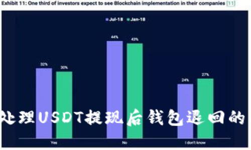 如何处理USDT提现后钱包退回的问题？