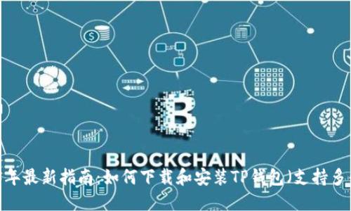 2023年最新指南：如何下载和安装TP钱包（支持多平台）