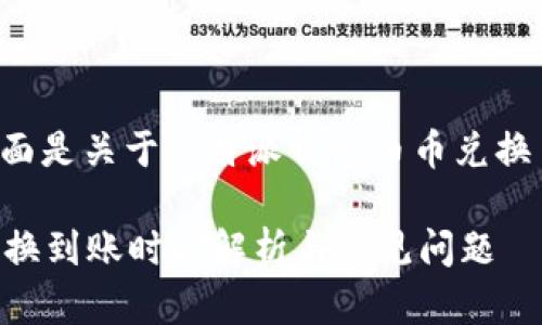 内容可能较长，下面是关于“b特派钱包币币兑换多久”的详细解读。

b特派钱包币币兑换到账时间解析与常见问题