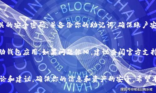 baotidTRC20充值地址的使用指南：简单易懂的操作流程/baotid
TRC20充值, 充值地址, 钱包使用, 数字货币/guanjianci

什么是TRC20充值地址？
在数字货币的世界里，TRC20是指基于波场TRON网络的一种代币标准。简单来说，TRC20充值地址就是一种特定格式的地址，用于接收TRC20代币。许多人可能会觉得数字货币操作很复杂，特别是对于刚入门的新手来说。但其实，只要了解TRC20充值地址的使用，充值和管理你的数字货币其实挺简单的。

如何获取TRC20充值地址？
获取TRC20充值地址的第一步是创建一个支持TRC20标准的钱包。市面上有很多钱包选择，比如TRONLink、ImToken等。接下来是如何在这些钱包中找到你的TRC20充值地址：
ul
    listrong下载并安装钱包应用：/strong无论是手机还是桌面，你需要找到一个可靠的钱包，并按照说明进行下载和安装。/li
    listrong注册并创建账户：/strong根据钱包的提示注册一个新账户。期间需要设置安全密码和备份助记词，以确保你的资产安全。/li
    listrong选择TRON网络：/strong在钱包的设置中，选择添加TRON（TRC20）网络。这样你的钱包就会支持TRC20代币。/li
    listrong找到充值地址：/strong在钱包界面找到“充值”或“接收”的选项，你就可以看到你的TRC20充值地址了。这段地址通常以“TX”开头，长度为34个字符。/li
/ul

如何使用TRC20充值地址？
一旦你有了TRC20充值地址，使用起来非常简单。以下是几个步骤，让你轻松完成充值操作：
ul
    listrong选择交易所或平台：/strong你需要找到一个支持TRC20充值的交易所，比如币安、火币等，在这些平台上你可以买入TRC20代币。/li
    listrong进行提现操作：/strong在交易所的个人账户中，找到“提现”或“转出”的选项。/li
    listrong输入充值地址：/strong将你的TRC20充值地址粘贴到提现页面的地址栏中，确保没有输错。一旦输入错误，资产可能会丢失。/li
    listrong确认提现额度：/strong选择你想要充值的TRC20代币的数量。在这一点上，你需要确认提现服务的手续费。/li
    listrong完成提现并等待到账：/strong点击确认后，你的金额会从交易所转账到你的TRC20地址。这通常需要几分钟到几十分钟不等，具体与网络状况有关。/li
/ul

TRC20充值地址使用时需注意的事项
在使用TRC20充值地址的时候，有几个不可忽视的注意事项：
ul
    listrong确保地址正确：/strong检查你输入的充值地址是否正确，任何一点小错误都可能导致资金丢失，这是一项较为严肃的操作，请一定谨慎行事。/li
    listrong关注网络状态：/strong在网络拥堵或维护期间，充值可能会延迟到账。你可以时常关注TRON区块链的状态，了解网络是否运行正常。/li
    listrong使用安全的钱包：/strong尽量选择有良好口碑的钱包应用，并定期更新钱包，以防止安全漏洞。/li
    listrong保持个人信息安全：/strong切勿将你的私钥或助记词泄露给他人，任何詹言言索取这些信息的人都可能是骗子。/li
/ul

我可以用TRC20充值地址存储什么代币？
TRC20标准支持多种代币，因此你可以通过TRC20充值地址存储包括USDT（泰达币）、TRX（波场币）以及其他基于TRC20的代币。尤其是USDT，在数字货币交易中非常常见，用作法币与数字货币之间的桥梁。这样一来，TRC20充钱地址的使用范围就更加广泛，你不仅可以存取这些代币，还能够利用它们进行交易、投资等多种活动。

我如何查看我的充值记录？
在了解如何使用TRC20充值地址后，充值记录也是一部分重要的信息，下面是查看充值记录的步骤：
ul
    listrong登录钱包：/strong首先，打开你的钱包应用并登录。/li
    listrong查找交易记录：/strong在钱包的界面中，通常会有一个“交易记录”或“历史”选项，点击进入。/li
    listrong筛选TRC20交易：/strong如果你的钱包支持多种货币，可以选择显示TRC20交易，快速找到相关记录。/li
    listrong查看具体交易详情：/strong在交易记录中，你可以查看每笔交易的金额、时间和状态等详细信息。/li
/ul

常见问题解答
在使用TRC20充值地址以及相关交易的过程中，难免会遇到一些问题。以下是一些常见问题及其解答：

h41. 如果我的充值地址被盗用怎么办？/h4
如果你发现你的充值地址被恶意使用，首先请立即停止所有相关操作，并及时联系钱包客服或平台客服，说明情况以寻求帮助。同时，更换相关的安全密码，并备份你的助记词，确保账户安全。

h42. 钱包中TRC20代币显示异常怎么办？/h4
如果你发现钱包中TRC20代币的数量显示异常，可能是因为网络延迟或是钱包没有正确更新。在这种情况下，你可以尝试刷新页面或重新启动钱包应用。如果问题依旧，建议查阅官方支持或躇特定的钱包社区咨询。

总结
使用TRC20充值地址，虽然开始时看似复杂，但掌握其流程后，便能轻松管理你的数字货币。记住，安全始终是最重要的，不要轻信陌生人的言论和建议，确保你的信息和资产的安全。希望本文能帮助你更好地了解TRC20充值地址的使用方式，也让你在探索数字货币的世界时变得更加自信和从容。