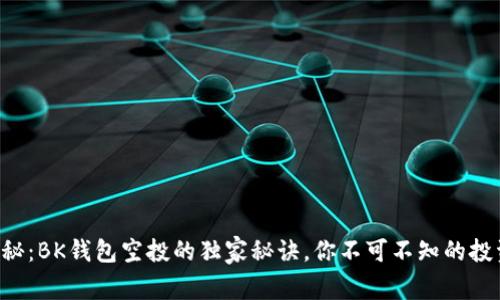专家揭秘：BK钱包空投的独家秘诀，你不可不知的投资机会！