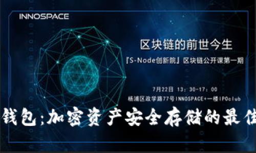 IM冷钱包：加密资产安全存储的最佳通道