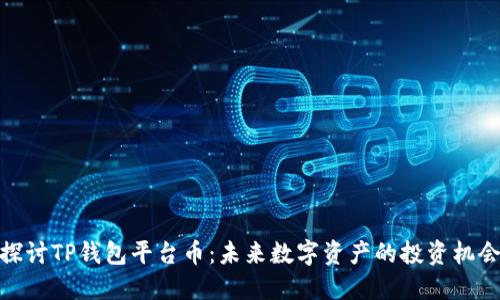 探讨TP钱包平台币：未来数字资产的投资机会