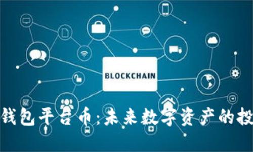 探讨TP钱包平台币：未来数字资产的投资机会