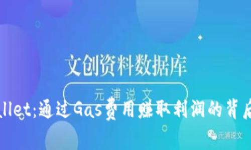 TPWallet:通过Gas费用赚取利润的背后秘密