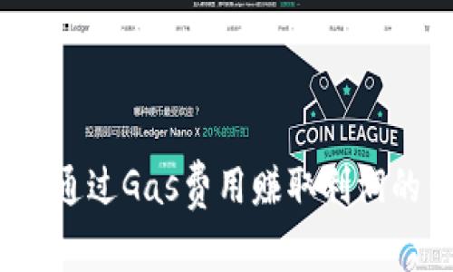 TPWallet:通过Gas费用赚取利润的背后秘密