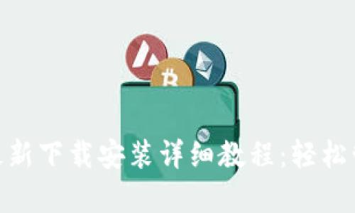 Bitpie钱包最新下载安装详细教程：轻松管理数字资产