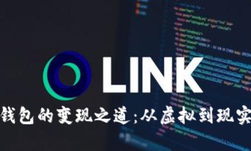 探索小狐狸钱包的变现之道：从虚拟到现实的财富转化