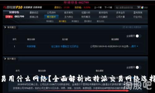 比特派交易用什么网络？全面解析比特派交易网络选择及其优势