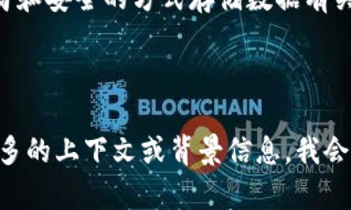 区块链数字剪裁（Digital Trimming）在区块链和数字资产管理领域并不是一个广为人知的术语。截至我知识截止的日期（2023年10月），该术语可能是一个新的概念，或是对某些已有概念的重新定义。为了帮助理解这个术语，我们可以从几个相关的领域入手：

1. **区块链基础**：区块链技术是一种去中心化的数据存储技术，能够记录和存储交易信息。它具有不可篡改性和透明性，适用于数字货币、智能合约、供应链管理等多个领域。

2. **数字资产与数字剪裁**：在数字资产管理中，数字剪裁可能指的是对数字内容（如图像、视频、音频等）进行或处理的过程。就像在创作中精炼和裁剪多余的部分，以达到更好的效果，那对于数字资产也是如此。

3. **NFT（非同质化代币）**：如果我们从NFT的角度来看，“数字剪裁”或许是指对NFT作品进行修改、重制或者重新分配的一种方法。借助区块链技术，艺术家可以将他们的作品进行标准化，或裁剪，以适应不同的市场和展示平台。

4. **数据隐私与**：在区块链上处理和存储大量数据时，数据的有效性和隐私保护是重中之重。“数字剪裁”可能与如何以精简和安全的方式存储数据有关，允许用户定制他们希望在区块链上保存的信息，同时削减可能的冗余数据。

### 结论

“区块链数字剪裁”可能是在多个领域之间的交织下，探索如何使用技术来和处理数字内容的一种新兴理念。如果您能提供更多的上下文或背景信息，我会更乐意进一步探讨这个主题。总之，这个词汇结合了技术、艺术和管理的元素，相信在未来将会有更多相关的应用和案例出现！