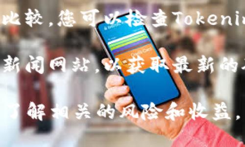 当前Tokenim（或称Token Im）与其矿池相关的信息可能不是十分普遍，因此建议您在查找具体矿池时关注以下几个方面：

1. **官方网站**：访问Tokenim的官方网站，通常会提供与挖矿相关的最新信息和推荐的矿池。

2. **社区论坛**：加入Tokenim的社区（如Reddit、Telegram群组等），可以获取其他用户的推荐和使用体验。

3. **矿池比较网站**：一些网站提供不同矿池的比较，您可以检查Tokenim的相关矿池的表现、费用、用户反馈等信息。

4. **加密货币新闻网站**：关注相关的加密货币新闻网站，以获取最新的矿池信息和发展动态。

请注意，参与挖矿必须谨慎选择矿池，并确保自己了解相关的风险和收益。