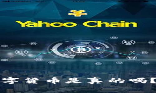 进入冷钱包的数字货币是真的吗？揭秘背后的真相