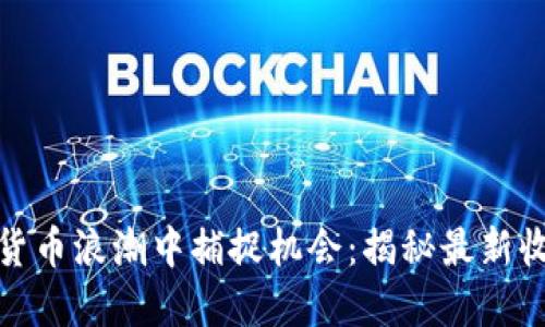 在数字货币浪潮中捕捉机会：揭秘最新收盘动态