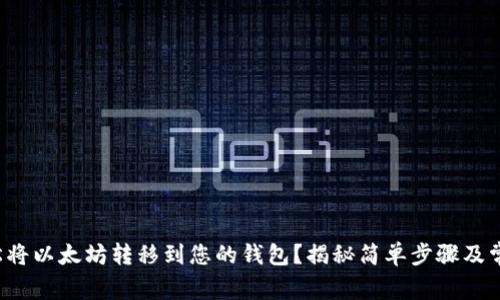 如何轻松将以太坊转移到您的钱包？揭秘简单步骤及常见问题！