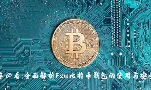 新手必看:全面解析Fxu比特币钱包的使用与安全性