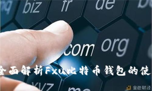 新手必看:全面解析Fxu比特币钱包的使用与安全性