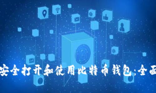 如何安全打开和使用比特币钱包：全面指南