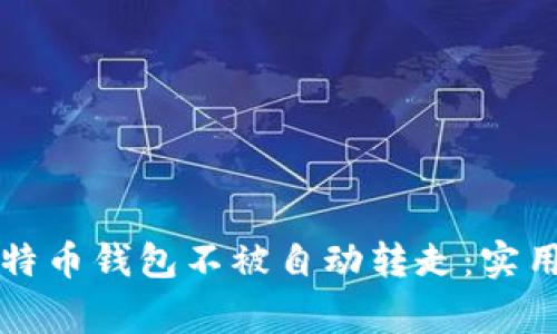 如何保护你的比特币钱包不被自动转走：实用技巧与常见误区