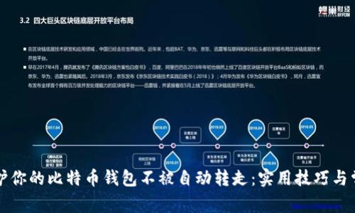 如何保护你的比特币钱包不被自动转走：实用技巧与常见误区