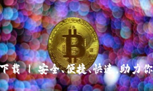 比特派官方app下载 | 安全、便捷、快速，助力你的数字货币交易