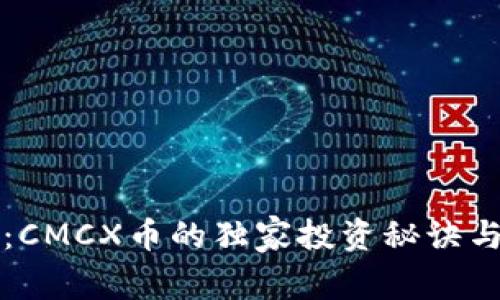 专家揭秘：CMCX币的独家投资秘诀与应用前景