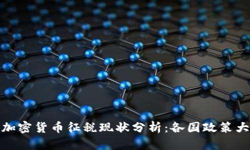 全球加密货币征税现状分析：各国政策大比拼