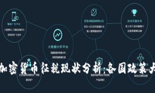 全球加密货币征税现状分析：各国政策大比拼
