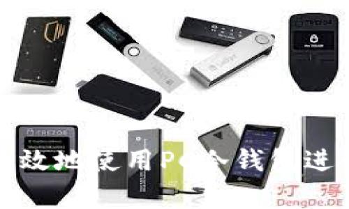 如何安全有效地使用PC冷钱包进行签名操作