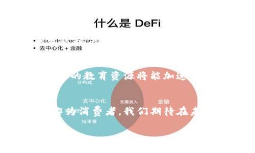 bianwei云南区块链电子商务平台全景解析/bianwei
云南区块链, 电子商务, 区块链平台, 产地直供/guanjianci

引言
在如今这个科技高速发展的时代，区块链技术以其独特的去中心化特性，正在深刻改变各个行业，尤其是在电子商务领域。云南作为一个拥有丰富自然资源与多样文化的省份，正在积极探索区块链电子商务的发展。你是否也对云南的区块链电子商务平台充满好奇呢？本文将为你详细介绍云南区块链电子商务平台的现状及其未来潜力。

云南区块链电子商务的背景
云南地处中国西南，因其独特的地理环境和丰富的自然资源，尤其在农产品，尤其是茶叶和咖啡等的生产上享有盛名。然而，传统的电子商务在很多情况下无法解决产品溯源、真伪鉴别等问题。这时，区块链技术的应用为云南的电子商务提供了全新的解决方案。区块链的透明性和不可篡改性，使得消费者能以更高的信任度进行购买。你是不是也为这一切感到兴奋呢？

主要的云南区块链电子商务平台

h41. 云南区块链电子商务公共服务平台/h4
这个平台是由云南省政府主导的一项重点项目，目的是通过区块链技术整合全省的电子商务资源，重点服务于农产品的销售和供应链管理。它能够有效地保障消费者的权益，同时也为农民提供了一个直通市场的渠道。你想象过农民通过这个平台能够轻松地将优质的农产品卖到全国各地吗？

h42. 云南溯源区块链平台/h4
云南溯源区块链平台专注于农产品的溯源管理。通过区块链技术，消费者能够在每个产品上获取完整的生产、加工、运输过程的信息。这种透明性不仅提升了消费者的信任感，也为有机农产品提供了更大的市场空间。在这个平台上，你可以轻松找到自己想要了解的每一条信息，是否相当方便？

h43. 大观区块链电子商务平台/h4
大观区块链电子商务平台不仅是一个产品交易平台，还是一个综合服务平台，涵盖了供应链金融、物流配送等多个方面。在这里，用户不仅可以进行产品交易，还可以获得贷款、保险等金融服务。这种一站式的服务，你是不是心动了？

h44. 云南农信区块链平台/h4
云南农信区块链平台则致力于为当地的小农户提供金融支持和咨询服务。通过区块链技术，小农户可以更容易地获取资本，参与市场竞争。这项服务使得弱小的个体能够在电子商务大潮中站稳脚跟，是否让你想到了那些正在努力奋斗的农民朋友们？

云南区块链电子商务的优势
h41. 提升消费者信任感/h4
区块链技术提供了不可篡改的记录，这样消费者能够更安心地购买。无论是有机食品还是地方特产，消费者都能通过区块链查询到它们的真实来源和生产过程。你是否也曾因产品的真伪而感到焦虑？

h42. 赋能小农户与小商家/h4
区块链电子商务平台打破了传统电子商务的壁垒，小农户和小商家可以更容易进入市场，直接与消费者对接。这样不仅降低了中间成本，也增加了他们的收益。想象一下，一个小农户通过一个简单的APP，就能把新鲜的农产品卖到全国各地，这是否让人感到振奋？

h43. 供应链透明化/h4
通过区块链技术，供应链的每一个环节都能被记录与追踪。这种透明性使得消费者对产品的信心倍增，同时也减少了企业在供应链环节中的漏洞和损失。你是否也曾对复杂的供应链感到困惑？现在，一切都变得如此简单明了。

面临的挑战与未来展望
h41. 技术与市场的适应性/h4
尽管区块链技术在电子商务中展现出巨大的潜力，但在实际应用中，技术的普及与农村市场的接受能力还有待提高。这需要政府、企业和科研机构的通力合作，以加速技术的落地。你是否赞同，需要各方共同努力才能克服这一难题呢？

h42. 法规与监管/h4
区块链技术的应用初期伴随着诸多法规和监管的不确定性，怎样确保平台的安全性和合法性将是未来发展的重要课题。我们期待法律法规的逐步完善，能为市场的健康发展提供保障。对此，你有何看法？

h43. 用户教育/h4
尽管区块链在技术层面上非常先进，但普通消费者对于区块链的了解仍然比较有限。为了让更多人接受这一新兴的交易方式，用户教育显得尤为重要。你是否认为，提供更多的教育资源将能加速区块链电商的普及？

结论
云南区块链电子商务平台的崛起，为我们展示了一个充满可能性的未来。随着区块链技术的不断发展和深入应用，云南的区块链电子商务必将迎来更广阔的市场和机遇。作为消费者，我们期待在未来的购买中，享受到更安全、更透明的购物体验。你期待这样的变化吗？

在此，我们鼓励更多对区块链技术感兴趣的朋友关注云南的区块链电子商务发展，参与到这场正在进行的革命中来。或许，未来的你也可以成为这场变革的一部分！