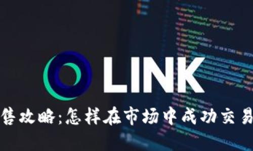 加密货币销售攻略：怎样在市场中成功交易并获得收益