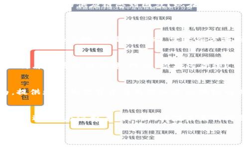 bianwei云南区块链电子商务平台全景解析/bianwei
云南区块链, 电子商务, 区块链平台, 产地直供/guanjianci

引言
在如今这个科技高速发展的时代，区块链技术以其独特的去中心化特性，正在深刻改变各个行业，尤其是在电子商务领域。云南作为一个拥有丰富自然资源与多样文化的省份，正在积极探索区块链电子商务的发展。你是否也对云南的区块链电子商务平台充满好奇呢？本文将为你详细介绍云南区块链电子商务平台的现状及其未来潜力。

云南区块链电子商务的背景
云南地处中国西南，因其独特的地理环境和丰富的自然资源，尤其在农产品，尤其是茶叶和咖啡等的生产上享有盛名。然而，传统的电子商务在很多情况下无法解决产品溯源、真伪鉴别等问题。这时，区块链技术的应用为云南的电子商务提供了全新的解决方案。区块链的透明性和不可篡改性，使得消费者能以更高的信任度进行购买。你是不是也为这一切感到兴奋呢？

主要的云南区块链电子商务平台

h41. 云南区块链电子商务公共服务平台/h4
这个平台是由云南省政府主导的一项重点项目，目的是通过区块链技术整合全省的电子商务资源，重点服务于农产品的销售和供应链管理。它能够有效地保障消费者的权益，同时也为农民提供了一个直通市场的渠道。你想象过农民通过这个平台能够轻松地将优质的农产品卖到全国各地吗？

h42. 云南溯源区块链平台/h4
云南溯源区块链平台专注于农产品的溯源管理。通过区块链技术，消费者能够在每个产品上获取完整的生产、加工、运输过程的信息。这种透明性不仅提升了消费者的信任感，也为有机农产品提供了更大的市场空间。在这个平台上，你可以轻松找到自己想要了解的每一条信息，是否相当方便？

h43. 大观区块链电子商务平台/h4
大观区块链电子商务平台不仅是一个产品交易平台，还是一个综合服务平台，涵盖了供应链金融、物流配送等多个方面。在这里，用户不仅可以进行产品交易，还可以获得贷款、保险等金融服务。这种一站式的服务，你是不是心动了？

h44. 云南农信区块链平台/h4
云南农信区块链平台则致力于为当地的小农户提供金融支持和咨询服务。通过区块链技术，小农户可以更容易地获取资本，参与市场竞争。这项服务使得弱小的个体能够在电子商务大潮中站稳脚跟，是否让你想到了那些正在努力奋斗的农民朋友们？

云南区块链电子商务的优势
h41. 提升消费者信任感/h4
区块链技术提供了不可篡改的记录，这样消费者能够更安心地购买。无论是有机食品还是地方特产，消费者都能通过区块链查询到它们的真实来源和生产过程。你是否也曾因产品的真伪而感到焦虑？

h42. 赋能小农户与小商家/h4
区块链电子商务平台打破了传统电子商务的壁垒，小农户和小商家可以更容易进入市场，直接与消费者对接。这样不仅降低了中间成本，也增加了他们的收益。想象一下，一个小农户通过一个简单的APP，就能把新鲜的农产品卖到全国各地，这是否让人感到振奋？

h43. 供应链透明化/h4
通过区块链技术，供应链的每一个环节都能被记录与追踪。这种透明性使得消费者对产品的信心倍增，同时也减少了企业在供应链环节中的漏洞和损失。你是否也曾对复杂的供应链感到困惑？现在，一切都变得如此简单明了。

面临的挑战与未来展望
h41. 技术与市场的适应性/h4
尽管区块链技术在电子商务中展现出巨大的潜力，但在实际应用中，技术的普及与农村市场的接受能力还有待提高。这需要政府、企业和科研机构的通力合作，以加速技术的落地。你是否赞同，需要各方共同努力才能克服这一难题呢？

h42. 法规与监管/h4
区块链技术的应用初期伴随着诸多法规和监管的不确定性，怎样确保平台的安全性和合法性将是未来发展的重要课题。我们期待法律法规的逐步完善，能为市场的健康发展提供保障。对此，你有何看法？

h43. 用户教育/h4
尽管区块链在技术层面上非常先进，但普通消费者对于区块链的了解仍然比较有限。为了让更多人接受这一新兴的交易方式，用户教育显得尤为重要。你是否认为，提供更多的教育资源将能加速区块链电商的普及？

结论
云南区块链电子商务平台的崛起，为我们展示了一个充满可能性的未来。随着区块链技术的不断发展和深入应用，云南的区块链电子商务必将迎来更广阔的市场和机遇。作为消费者，我们期待在未来的购买中，享受到更安全、更透明的购物体验。你期待这样的变化吗？

在此，我们鼓励更多对区块链技术感兴趣的朋友关注云南的区块链电子商务发展，参与到这场正在进行的革命中来。或许，未来的你也可以成为这场变革的一部分！