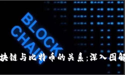 揭开区块链与比特币的关系：深入图解与分析