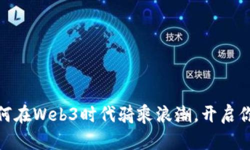 创业黑马：如何在Web3时代骑乘浪潮，开启你的成功之路?
