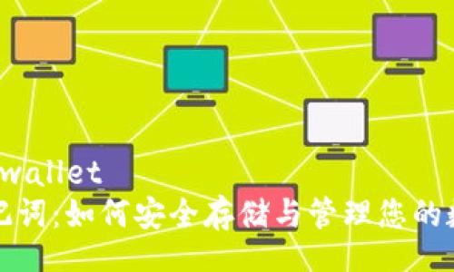 wallet/wallet  
钱包助记词：如何安全存储与管理您的数字资产