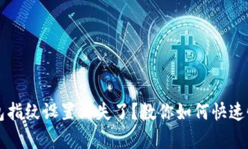 小狐钱包指纹设置消失了？教你如何快速恢复设置