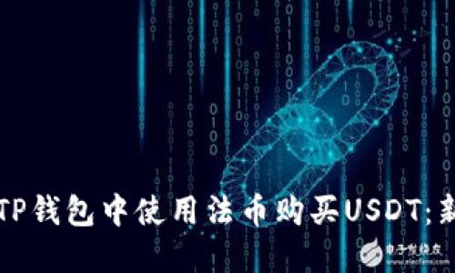如何在TP钱包中使用法币购买USDT：新手指南