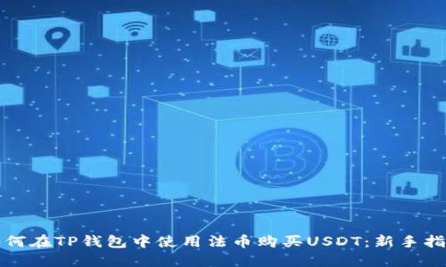 如何在TP钱包中使用法币购买USDT：新手指南
