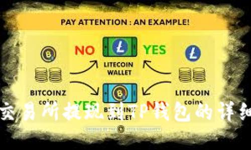 欧易交易所提现到TP钱包的详细指南