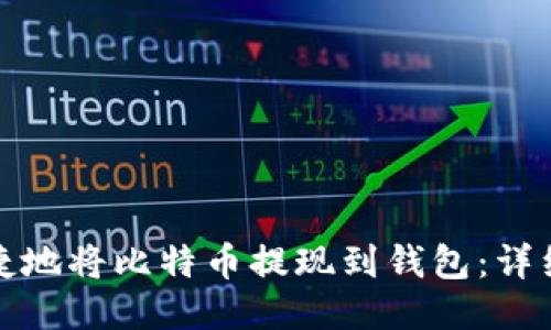 如何安全快捷地将比特币提现到钱包：详细指南与技巧