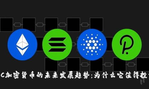 CDC加密货币的未来发展趋势：为什么它值得投资？
