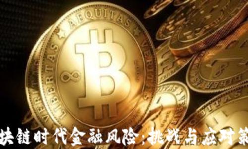 
区块链时代金融风险：挑战与应对策略