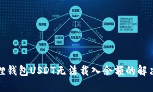 小狐狸钱包USDT无法载入余额的解决方案