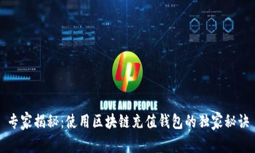 专家揭秘：使用区块链充值钱包的独家秘诀