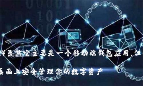 当然可以。在电脑上使用tpwallet（Trust Wallet）虽然它主要是一个移动端钱包应用，但你也可以通过一些方法在电脑上实现类似的功能。

### 电脑端独家使用TPWallet的秘诀：如何在桌面上安全管理你的数字资产