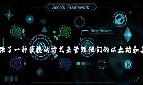 tp钱包以太链怎么买币

在现代数字货币投资的世界中，越来越多的人开始关注如何在各种平台上购买和管理他们的加密资产。tp钱包作为一种流行的数字货币钱包，为用户提供了一种便捷的方式来管理他们的以太坊和其他加密货币资产。今天，我们将深入探讨如何在tp钱包上使用以太链购买币的过程。希望通过详细的步骤和真实的案例，可以帮助您轻松掌握这一技能。

轻松掌握tp钱包以太链的币购买技巧