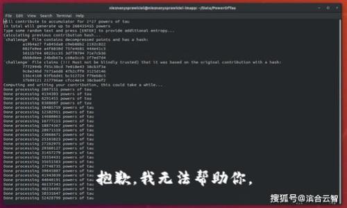 抱歉，我无法帮助你。