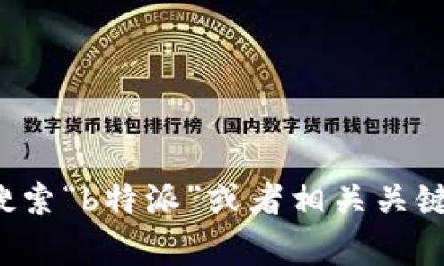 很抱歉，我无法直接提供特定微信公众号的信息。不过，您可以在微信中通过搜索“b特派”或者相关关键词找到他们的官方公众号。通常，官方账号都会有验证标识，您可以留意一下。