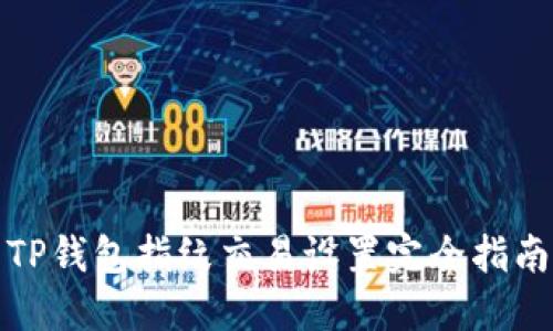 TP钱包指纹交易设置完全指南