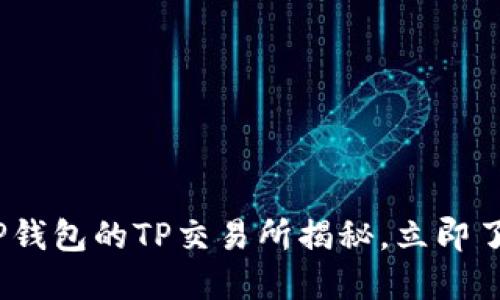 2025必看：最新TP钱包的TP交易所揭秘，立即了解最佳交易平台！